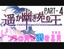 【CoCリプレイ】遥か幽き苑の王#3/ドクサの海に潜む真実 Part-4