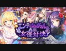 【オトギフロンティア】エンテとシュヴァルの白黒女優対決 道中BGM