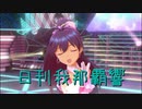 日刊 我那覇響 第2885号 「9:02pm」 【ソロ】