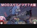 【ＨＯＩ４】ＭＯＤ入りドイツで７大国【ゆっくり実況＋ボイスロイド実況】