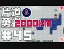 轟く片道勇者+#45＿2000Km挑戦編⑤【実況/Switch版】