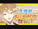 月曜早朝から酔っ払いみたいなテンションの伏見ガク【にじさんじ切り抜き】