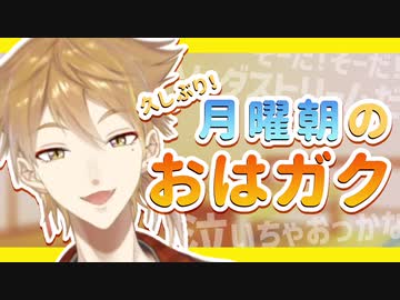 月曜早朝から酔っ払いみたいなテンションの伏見ガク【にじさんじ切り抜き】