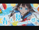 青と夏 / Mrs.GREENAPPLE (Cover) Ver. 愁 -しゅう-