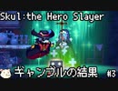 ［Skul The Hero Slayer］骨っこ　3本目［ゆっくり実況］
