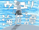 ウミユリ海底譚 / n-buna (Cover) Ver. 愁 -しゅう-