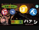 佐波優子のにっぽん怖笑良(こわい)ハナシ「稲生(いなう)のもののけ物語①」佐波優子 AJER2021.7.28(1)