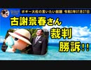 古謝景春さんへの名誉毀損裁判勝訴！　ボギー大佐の言いたい放題　2021年07月27日　21時頃　放送分