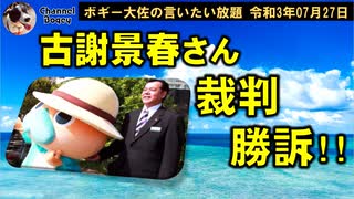 古謝景春さんへの名誉毀損裁判勝訴！　ボギー大佐の言いたい放題　2021年07月27日　21時頃　放送分