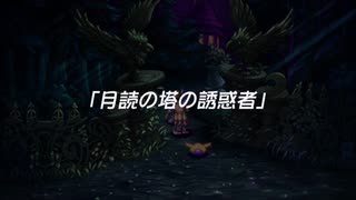 蘇るファ・ディールの夢物語　２１