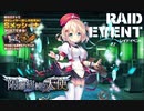 【ミストトレインガールズ】 隔離病棟の天使 レイドボス