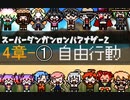 【日本語字幕】SDRA2 自由行動(チャプター4‐①)