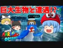 【ゆっくり実況】ゆっくり達のスーパーマリオオデッセイ Part5