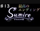 【すみれの空(グッドエンド探索)】幻想的な世界で亡くなったおばあちゃんを探す/すみれの空を実況プレイPart１３