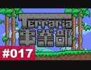 【Terraria】テラリア事業部 part.017【ゆる縛り】