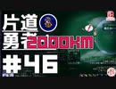 轟く片道勇者+#46＿2000Km挑戦編⑥【実況/Switch版】