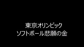 東京オリンピック　ソフトボール悲願の金