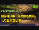 【FF11】【えびせん】雑談　ウィンダス動画について　奥が深い事（手の院の禁術）より奥が深い事　102