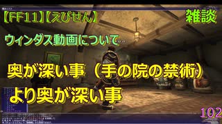 【FF11】【えびせん】雑談　ウィンダス動画について　奥が深い事（手の院の禁術）より奥が深い事　102