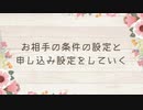 02 初回カウンセリング お相手の条件設定と申込みスケジュール