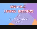 言い換えの大先輩「障害」 時短で学ぶ「障害者」書き方問題 #1