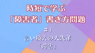 言い換えの大先輩「障害」 時短で学ぶ「障害者」書き方問題 #1