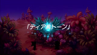 蘇るファ・ディールの夢物語　２４