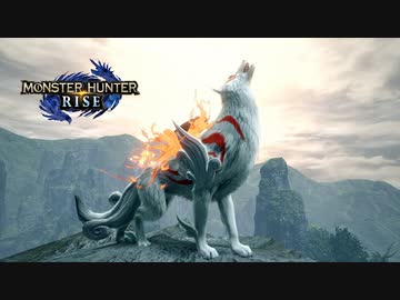 【MHRise×大神】『モンスターハンターライズ』大神コラボ紹介映像