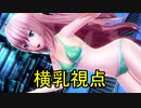 [PD-X HD]Mrs.Pumpkinの滑稽な夢　横乳視点固定 [巡音ルカ リゾートビキニ]