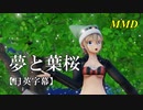 【MMD】夢と葉桜／スピカ・スカイユ【日英字幕】