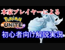 本家LoLプレイヤーによるポケモンユナイト解説実況【キュウコン】