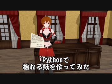 【MMD】Pythonで揺れる紙を作ってみた【MMDアクセサリ配布あり】