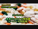 頑張れ日本!未来のコロナの特効薬「スーパー中和抗体」(沙門のちょい遅れがちなNEWS)