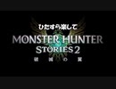 【VSリオレイア】ひたすら楽してモンハンストーリーズ2 Part10