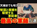 【歴史解説】戦国・最高の軍師 ５選！智謀と策略で戦いを勝利に導く武将達！！【MONONOFU物語】
