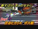 新すばらしきこのせかい　渋谷ヒカリエ　ボス戦　DAY１　＃５【新すばせか】