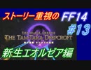 【FF14】メインストーリー重視で進めるFF14☆パート13