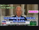 ワクチンは無意味　人口の８４％打っても効果が無いイスラエル　FOXで放映