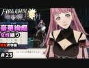 【女性のみ出撃 ハード クラシック】【黒鷲の学級】DDのファイアーエムブレム 風花雪月 (19章) ＃23