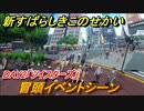 新すばらしきこのせかい　DAY2「ツイスターズ」攻略　冒頭イベントシーン　＃６【新すばせか】