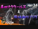 【DARK SOULS III】逃亡兵士の成り上がり シブ声実況 PART34【ゲーム実況】