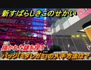 新すばらしきこのせかい　バッジ「ミダレガミ」の入手方法は？　描かれた謎を探す攻略　＃７【新すばせか】