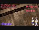 ＜ホラー＞コープスパーティーBRを完全実況プレイ－Part4－
