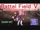【BF5】突撃兵ARで銃剣付けれるのはコレや！【琴葉姉妹】#86