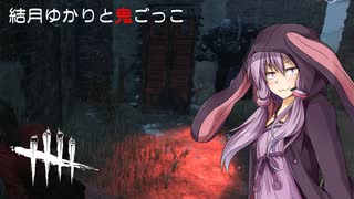 【Dead by Daylight】結月ゆかりと鬼ごっこ #021 「最初にわたしを追うんで？」【VOICEROID】