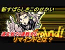 新すばらしきこのせかい　リマインドとは？道玄坂で２連戦する　＃８【新すばせか】