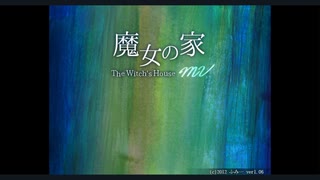 【魔女の家】非初見でも怖いものは怖い　３（終）