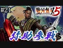 【戦国無双5】【信長編】高天神城の戦い【part21】