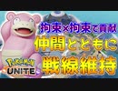 【ポケモンユナイト】まったりランクマ！ヤドラン連携大事編【#1】