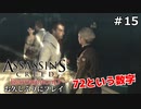 #15【アサシンクリード ブラザーフッド】お久しぶりにプレイ：最後の旅の始まり（本編ストーリークリア）【実況】